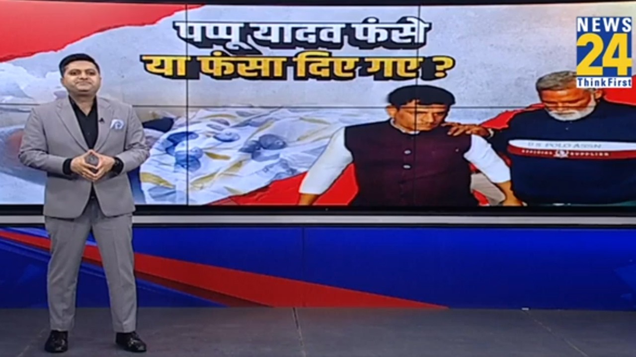 पप्पू यादव फंसे या फंसे दिए गए ? | Pappu Yadav Arrest | Independent MP Pappu Yadav  |