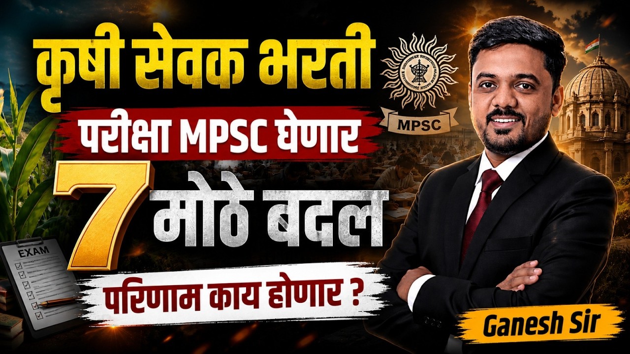 Krushi Sevak Bharti | परीक्षा MPSC घेणार 7 मोठे बदल झाले? परिणाम काय होणार?#mpscupdate #krushivibhag