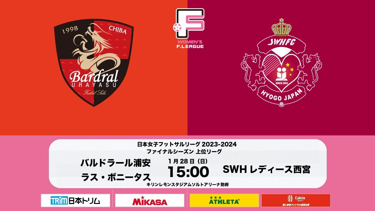 バルドラール浦安ラス・ボニータスvs.SWHレディース西宮【日本女子フットサルリーグ2023-2024 ファイナルシーズン上位リーグ 第16節】