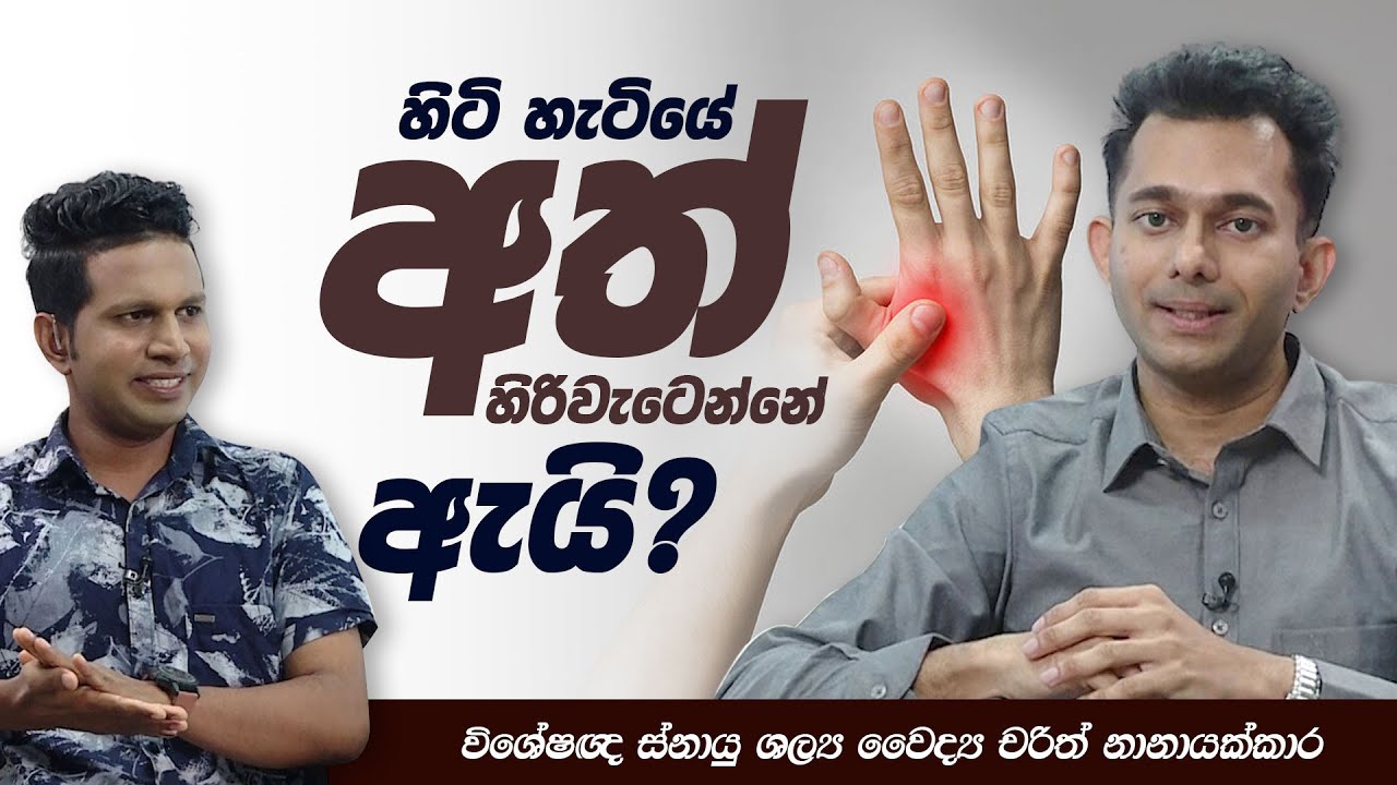 හිටි හැටියේ අත් හිරිවැටෙන්නේ ඇයි? | මනු පියස