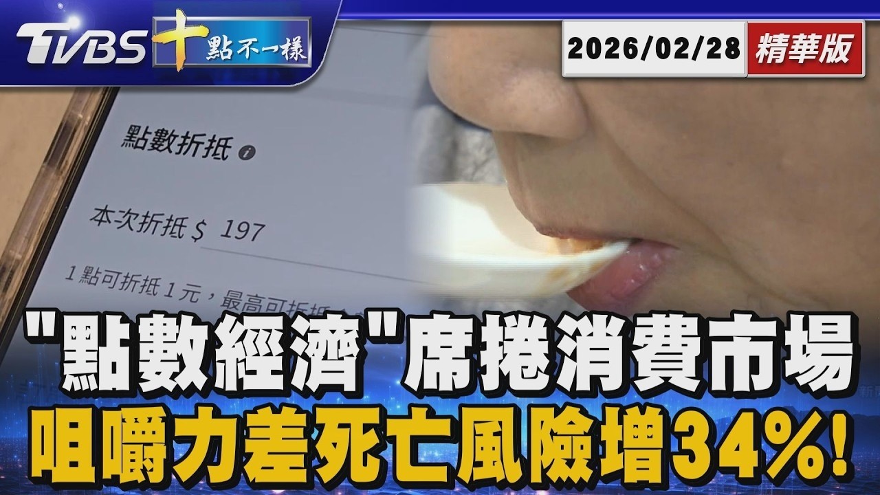「點數經濟」席捲消費市場 咀嚼力差死亡風險增34%! ｜【#TVBS財經 X #十點不一樣】20260228