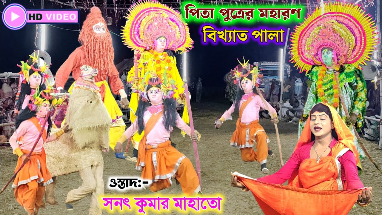 সনৎ কুমার মাহাতোর বিখ্যাত পালা পিতা পুত্রের মহারণ। Sanat Mahato chhau nach 