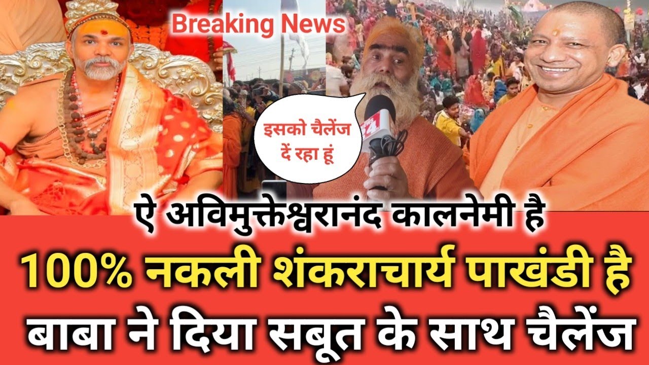 100% नकली शंकराचार्य पाखंडी है बाबा ने दिया सबूत के साथ चैलेंज #livenewsinhindi #viralhindinews 