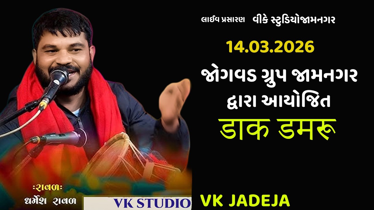 ધર્મેશ રાવળ  डाक डमरू જોગવડ ગ્રુપ જામનગર દ્વારા આયોજિત 14.03.2026