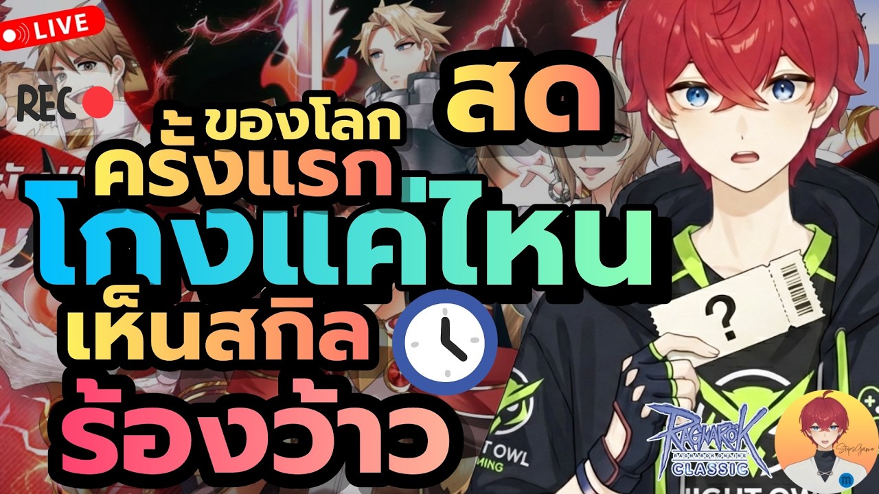 ครั้งแรกของโลก คลาสใหม่ เห็นสกิลร้องว้าว อาชีพไหนลูกรัก วันนี้รู้กัน! Live1003 | (ฺBaphomet ROC)
