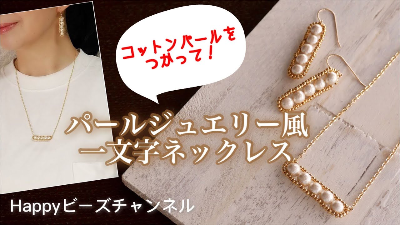 【簡単ビーズアクセサリー】コットンパールを使ってジュエリー風一文字ネックレス/ビーズアクセサリー/テグス編み/ピアス/簡単