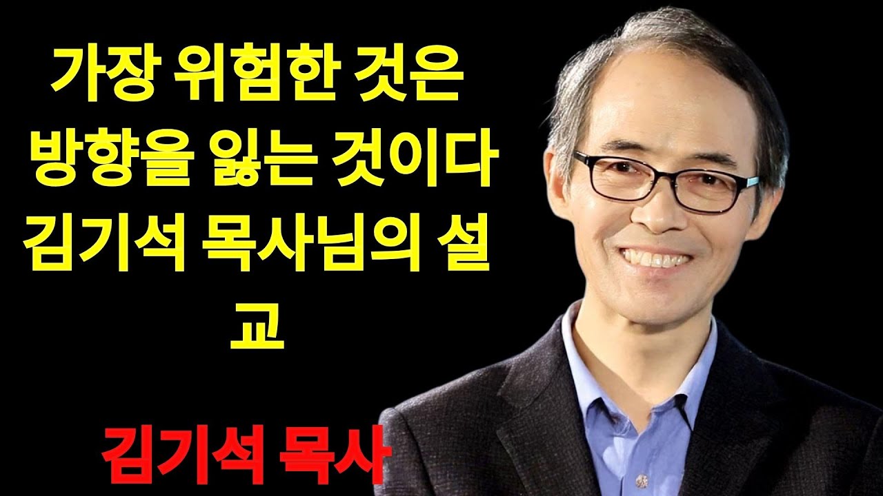김기석 목사 가장 위험한 것은 죄가 아니라, 방향을 잃는 것이다 | 김기석 목사 설교