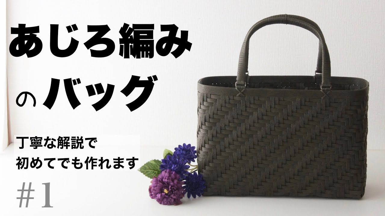 あじろ編み【網代編み】のバッグの編み方。はじめてのエコクラフト・クラフトバンド #1