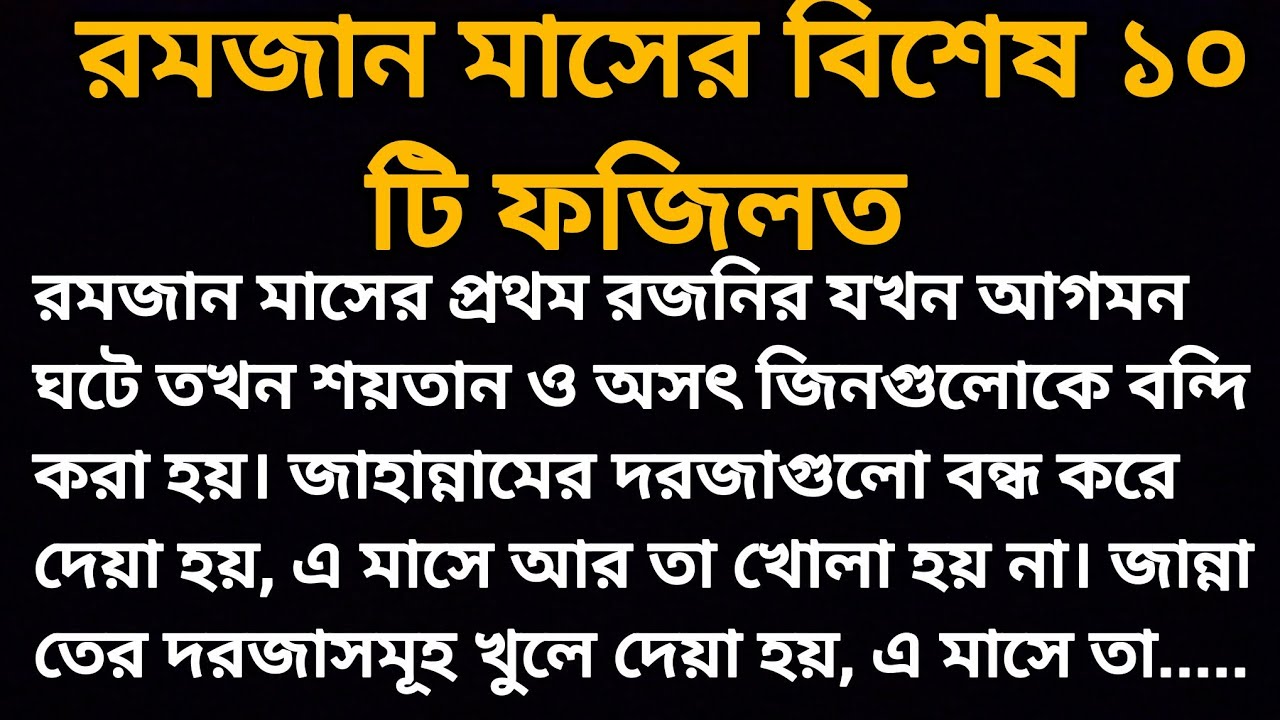 রমজান মাসের বিশেষ ১০ টি আমল ও ফজিলত  | রমজানের সেরা ফজিলত | রমজান মাসে জাহান্নামের দরজা বন্ধ 