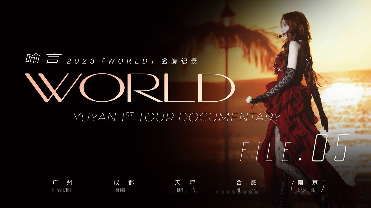 [Ylog] Yu Yan喻言-1ST TOUR DOCUMENTARY 05 NANJING