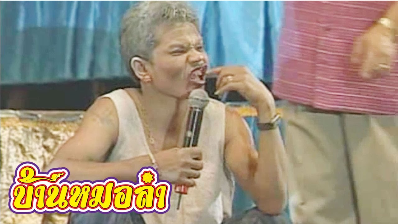 บันทึกการแสดงสด ตลก คณะเสียงอิสาน ชุดที่ 11