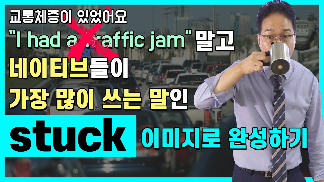 영어회화를 위해 반드시 알아야 하는 단어 stuck의 올바른 이미지로 완성하기. 
