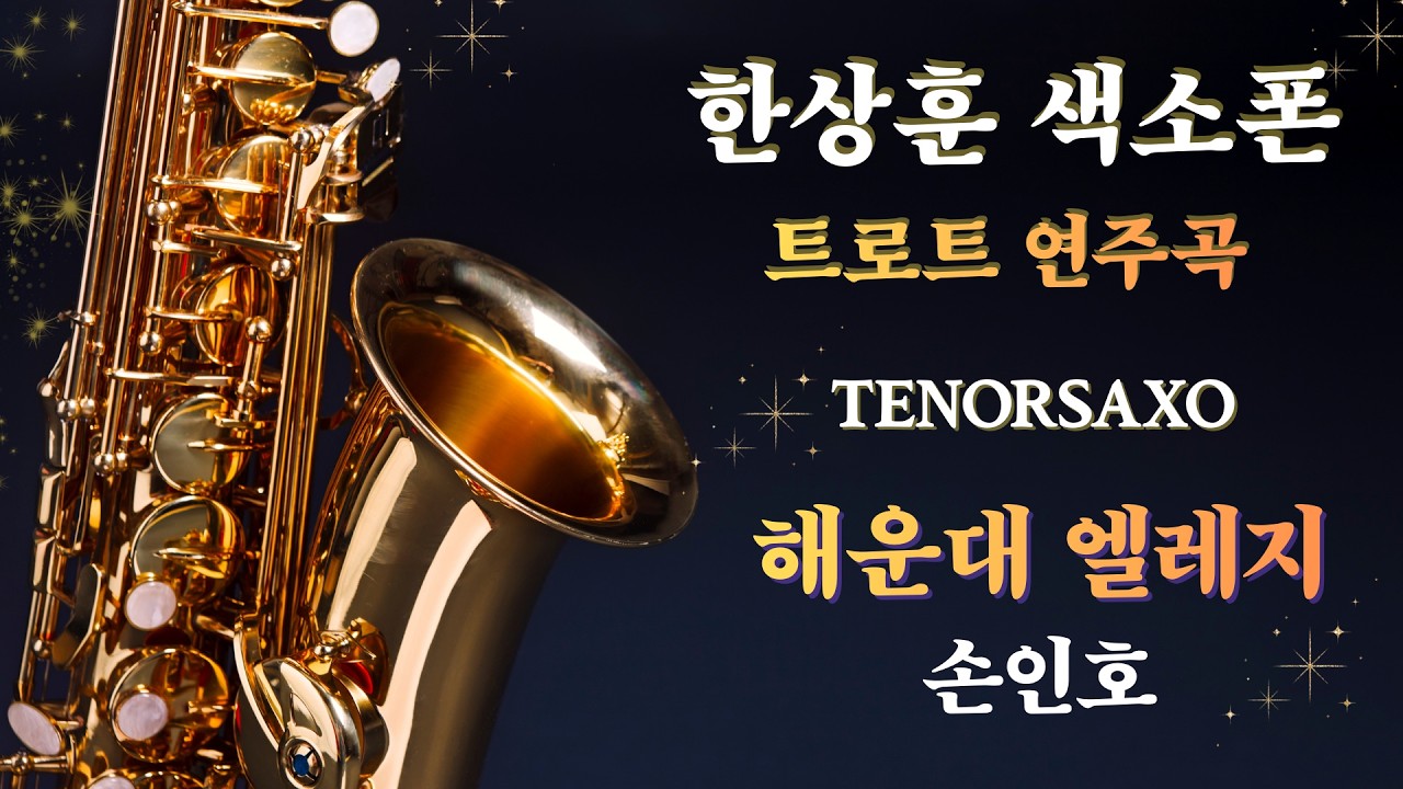 #완곡듣기 #해운대엘레지 #손인호 #한상훈색소폰 #색소폰 #색소폰연주 #트로트 #슬론리드 #슬론파나마 #슬론피스 #색소폰악보 #색소폰레슨 #해운대엘레지악보영상 #한상훈악보영상