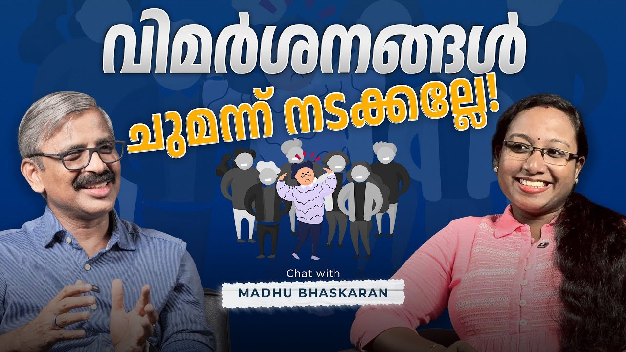 വിമർശനങ്ങൾ ചുമന്ന് നടക്കല്ലേ! |  Learn How to Handle Criticism Positively! #criticism  #motivation