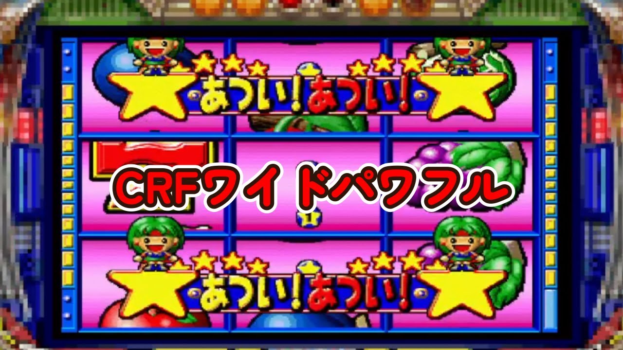CRFワイドパワフルSP「パチンコ」リーチ＆大当り Part15