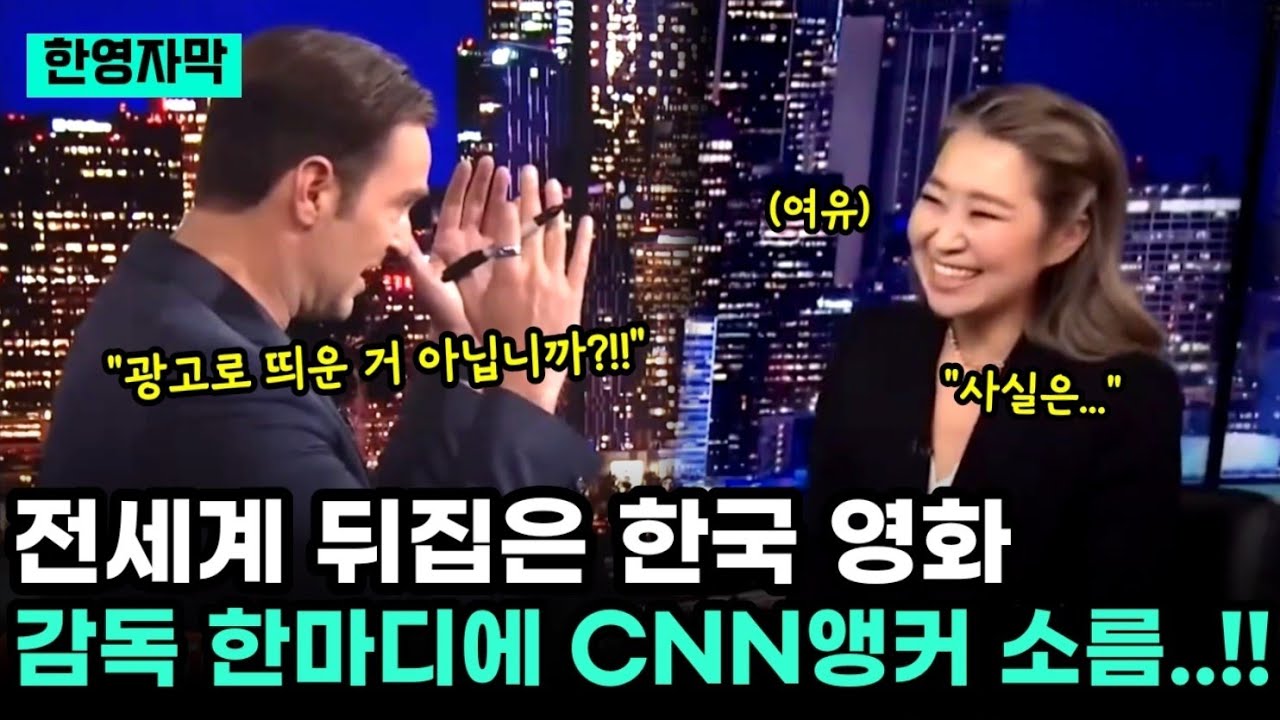 전세계 뒤집은 한국 영화, 감독 한마디에 CNN 앵커 소름