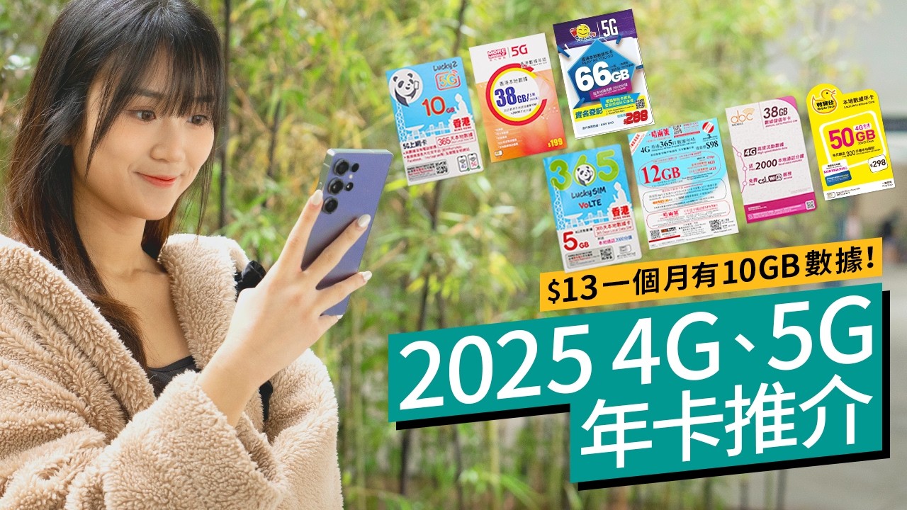 $35 能用一年？2025 4G、5G年卡SIM評測！Lucky、鴨聊佳、Abc Mobile、3 萬能卡、Happy、More、Lucky2  ｜價錢、用量、網速、增值服務比拼！#廣東話 #產品評測