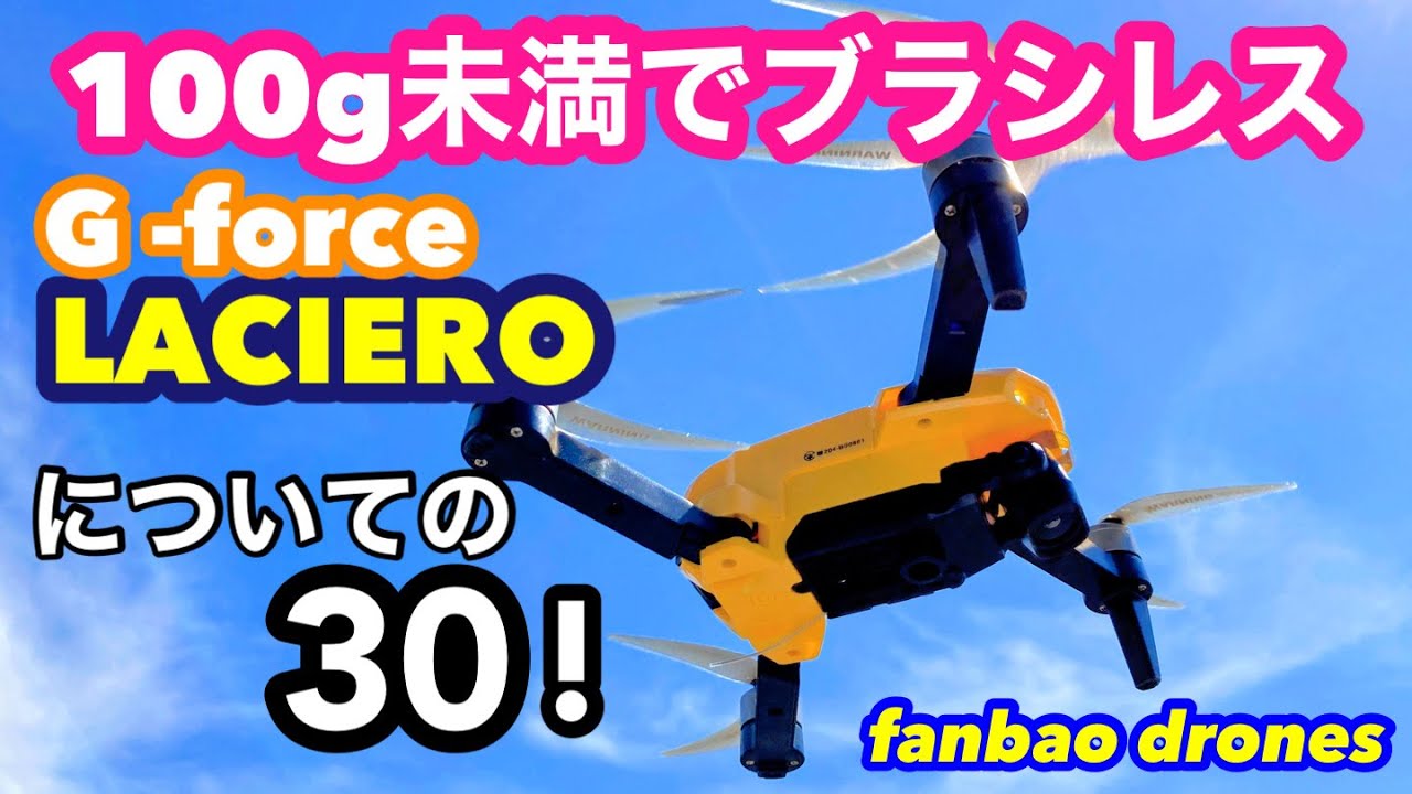 100g未満でブラシレス搭載。外での飛行も楽しいトイドローン、LACIERO。その特徴、いい点、いまいちな点30（個人的意見）。