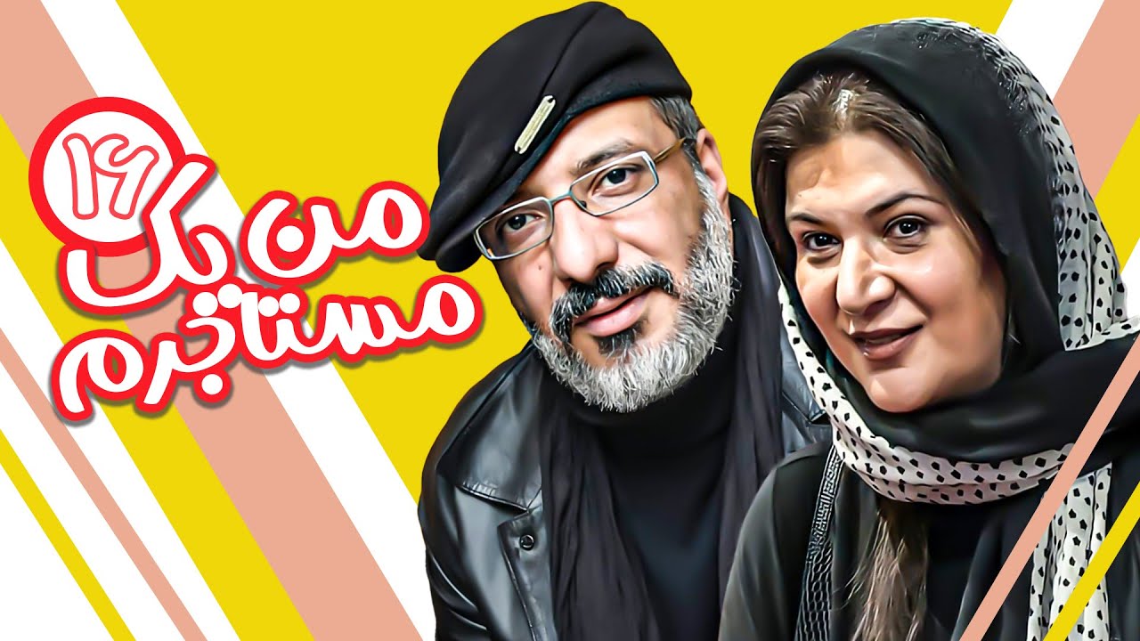 سریال ایرانی کمدی من یک مستاجرم - با بازی ریما رامین فر و امیر جعفری - قسمت ۱۶
