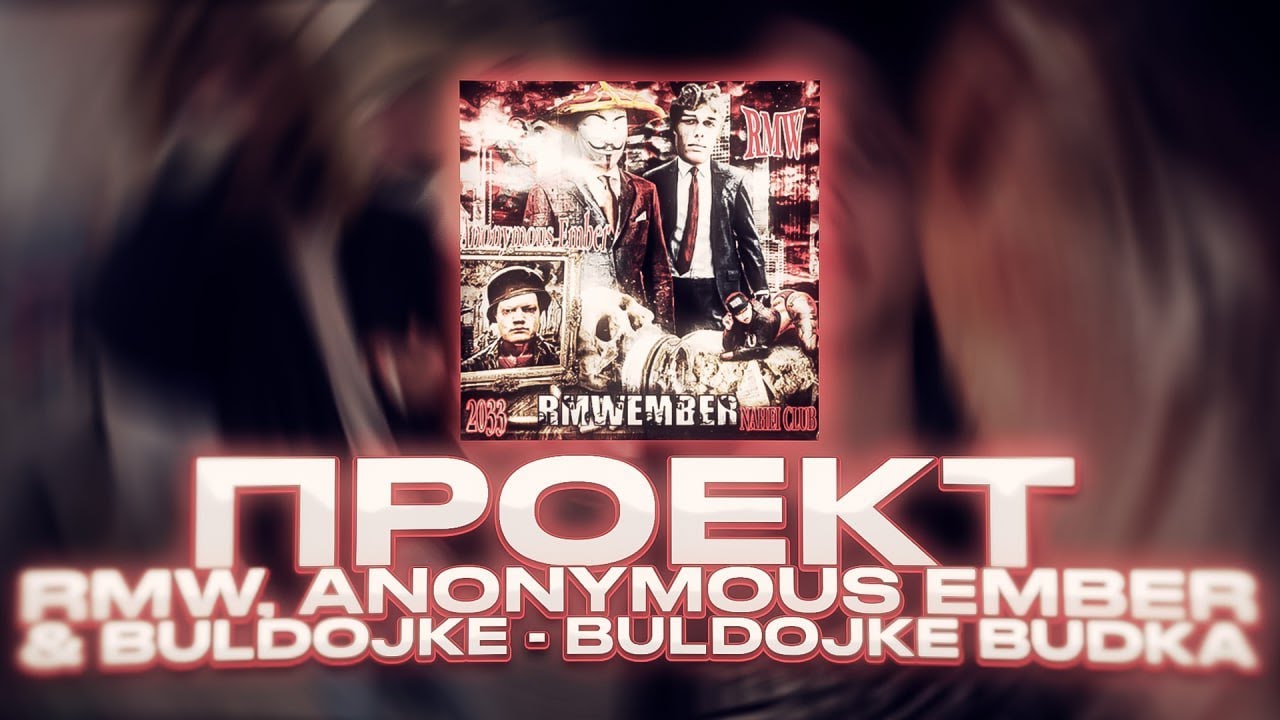 Проект BULDOJKE BUDKA (сведение anonymous ember)