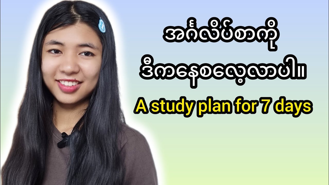 အင်္ဂလိပ်စာဘယ်ကစလေ့လာရလဲမသိရင်ကြည့်ပါ။(A study plan for beginners)