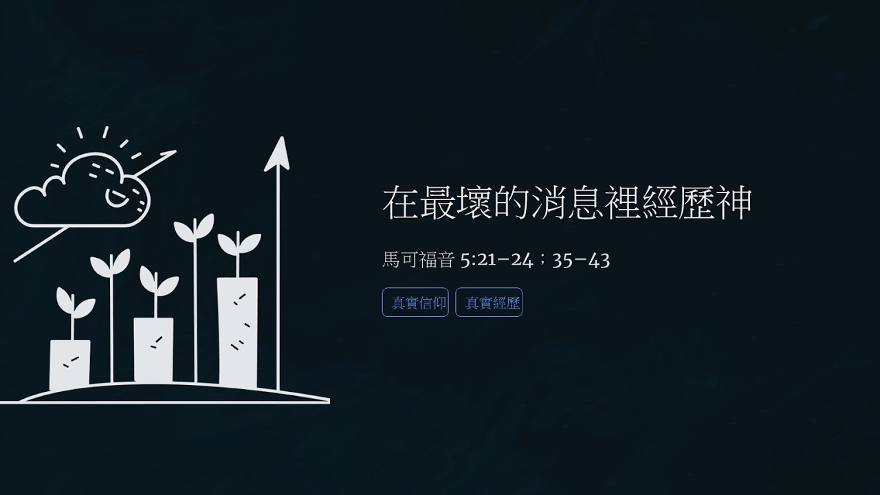 在最壞的消息裡經歷祂……