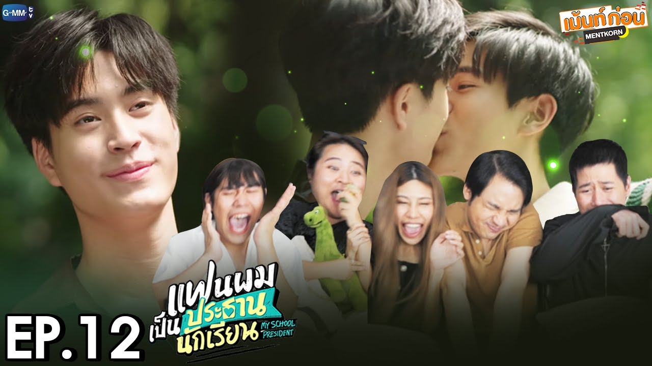 รวมตัวคุณหนู! Reaction แฟนผมเป็นประธานนักเรียน ตอนจบ EP12 My School President | เม้นท์ก่อนเข้านอน