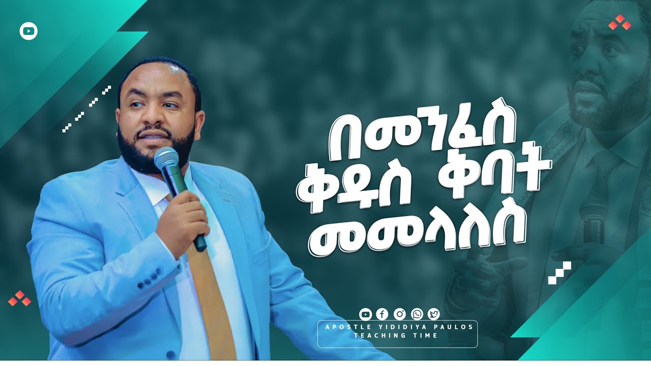 (1219) በመንፈስ ቅዱስ ቅባት መመላለስ //የቅባት የመጎናፀፊያ የፈውስ እና የተአምራት አገልግሎት//Apostle Habtamu Paulos (Yididiya)