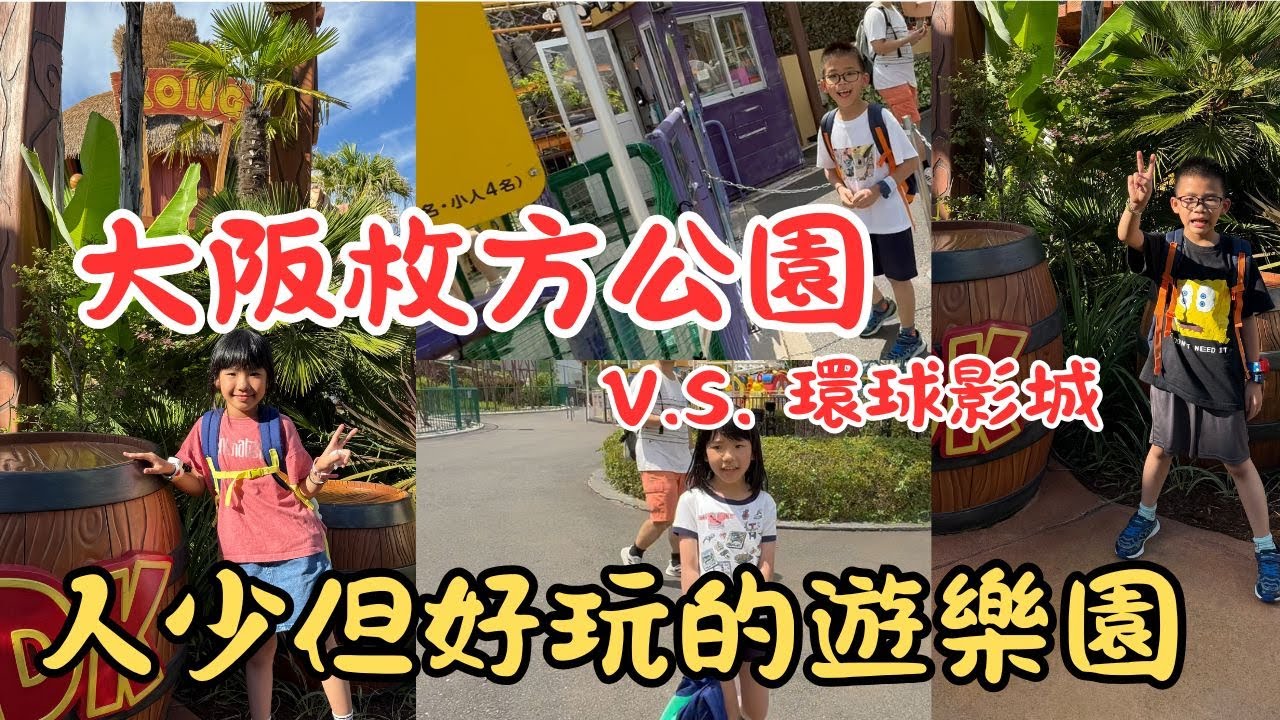 (2025大阪EP.3) 枚方公園遊樂園體驗去~!!!! 沒有人擠人玩起來就是爽快~!!!!!   V.S. 環球影城         #枚方公園   #環球影城   #大阪