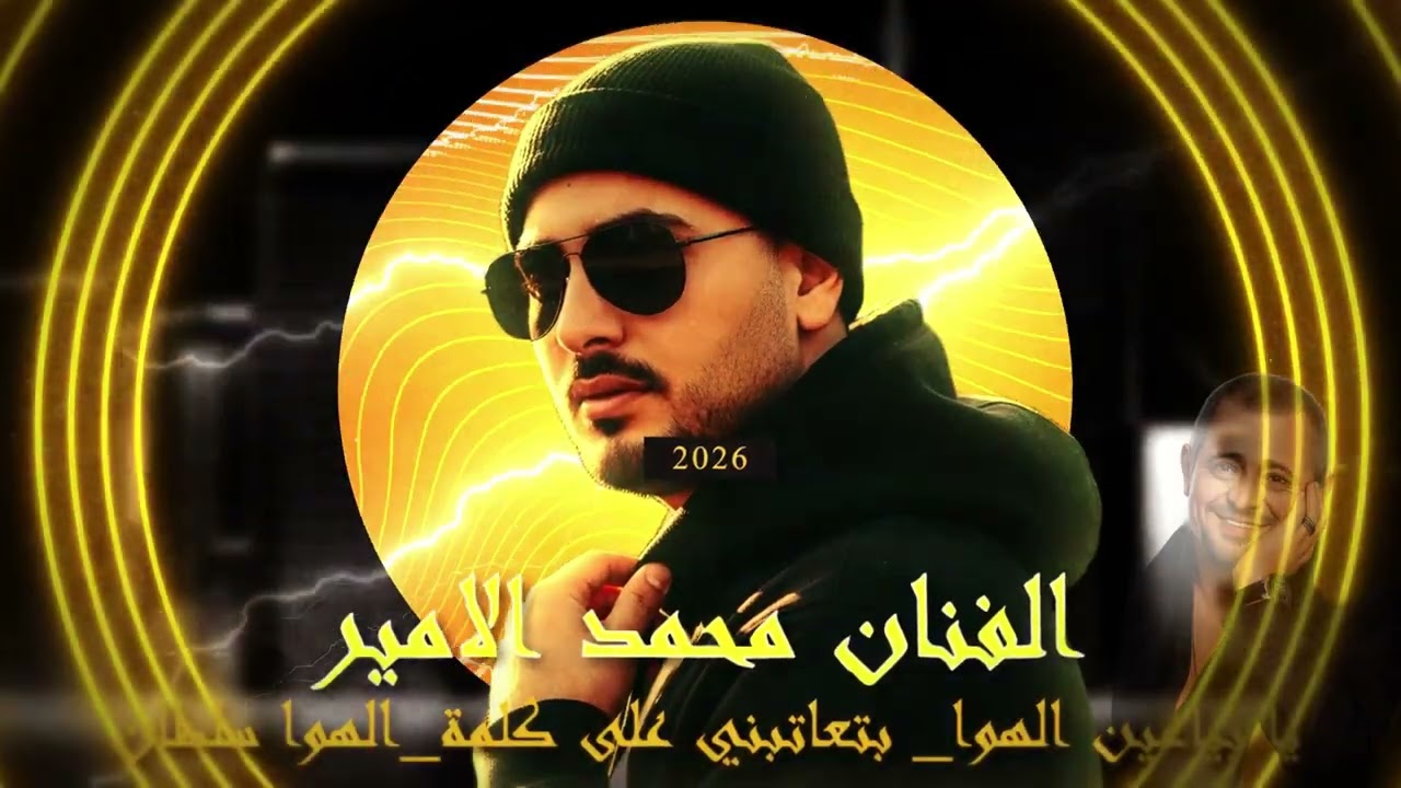#جورجيات #الفنان محمد الامير#اكسبلور #يا بياعين الهوا_الهوا سلطان_بتعاتبني على كلمة_سلمى يرودكشن2026