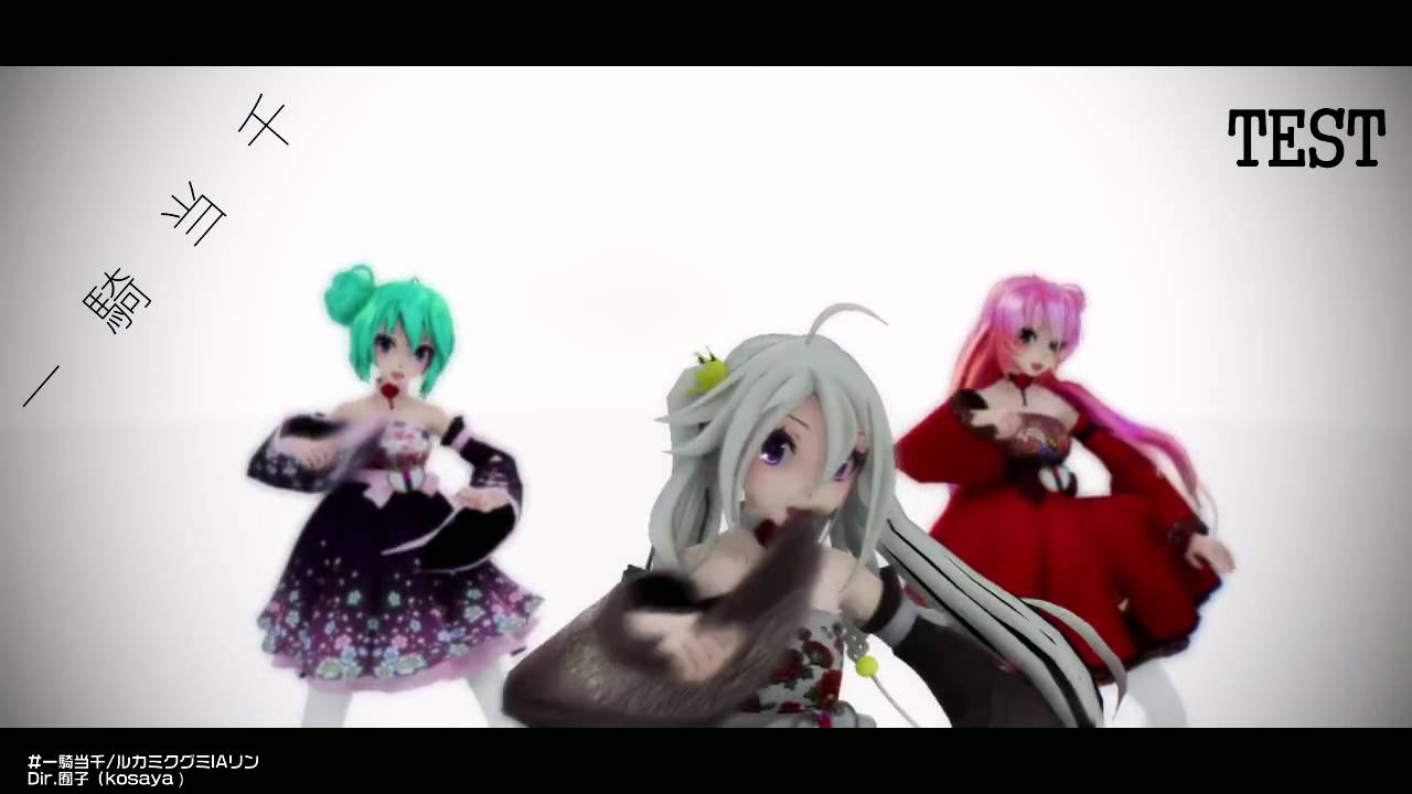 【MMD】Tda改变Miku.Gumi.Luka.Rin.IA/一騎当千【TEST】