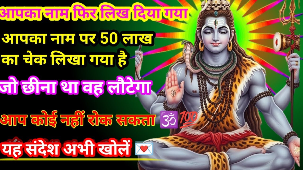 888🕉️शिव जी का संदेश 💌 💰कोई आपकी फाइल फिर खुल गईहै ✅🕉️💯univers message