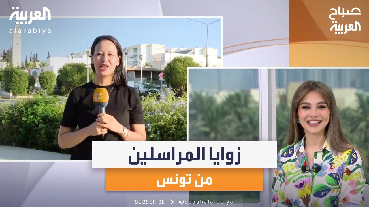 صباح العربية | في تونس..السياحة تنتعش وأنس جابر وفي ويمبلدون في محاولة ثالثة