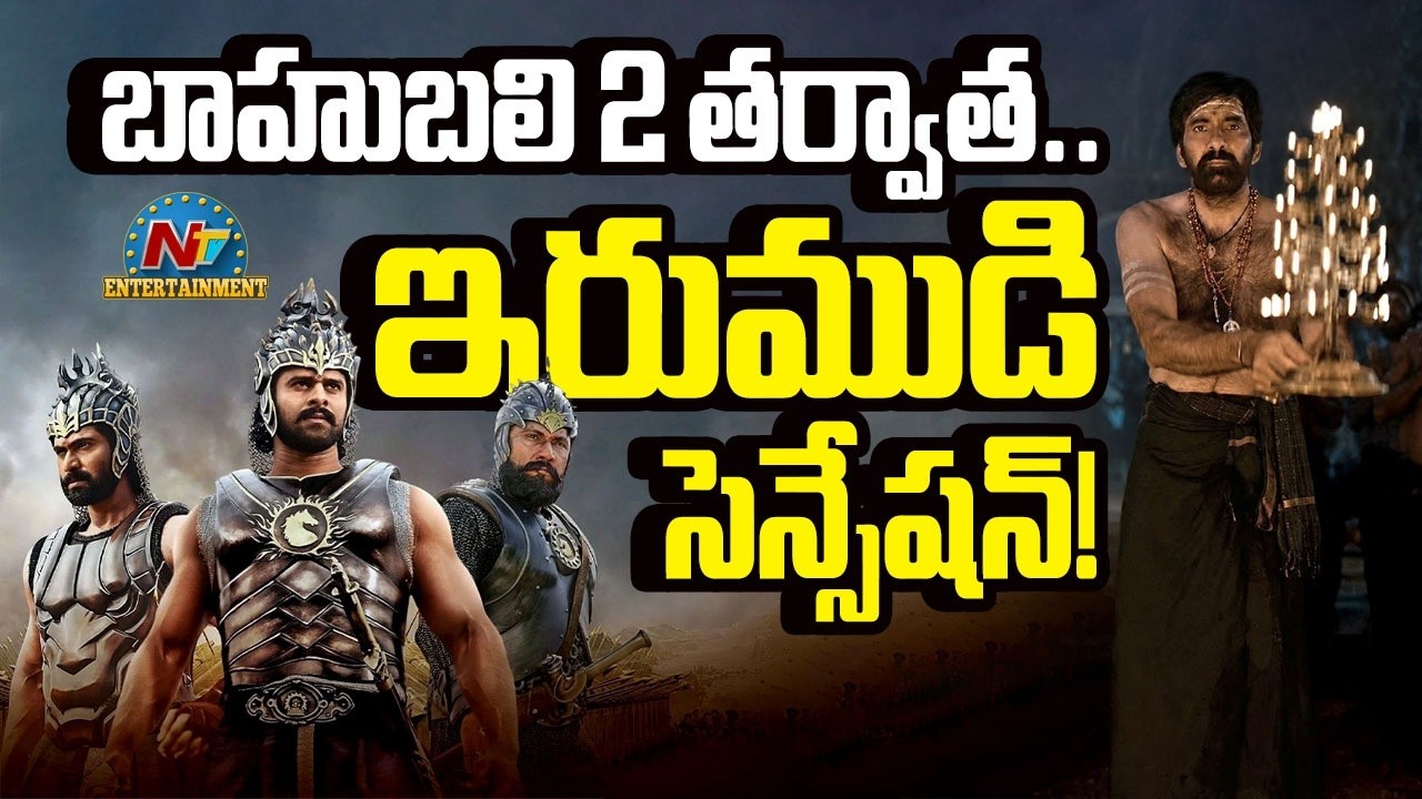Irumudi Creates History After Baahubali 2 | Ravi Teja | Shiva Nirvana || NTVENT
