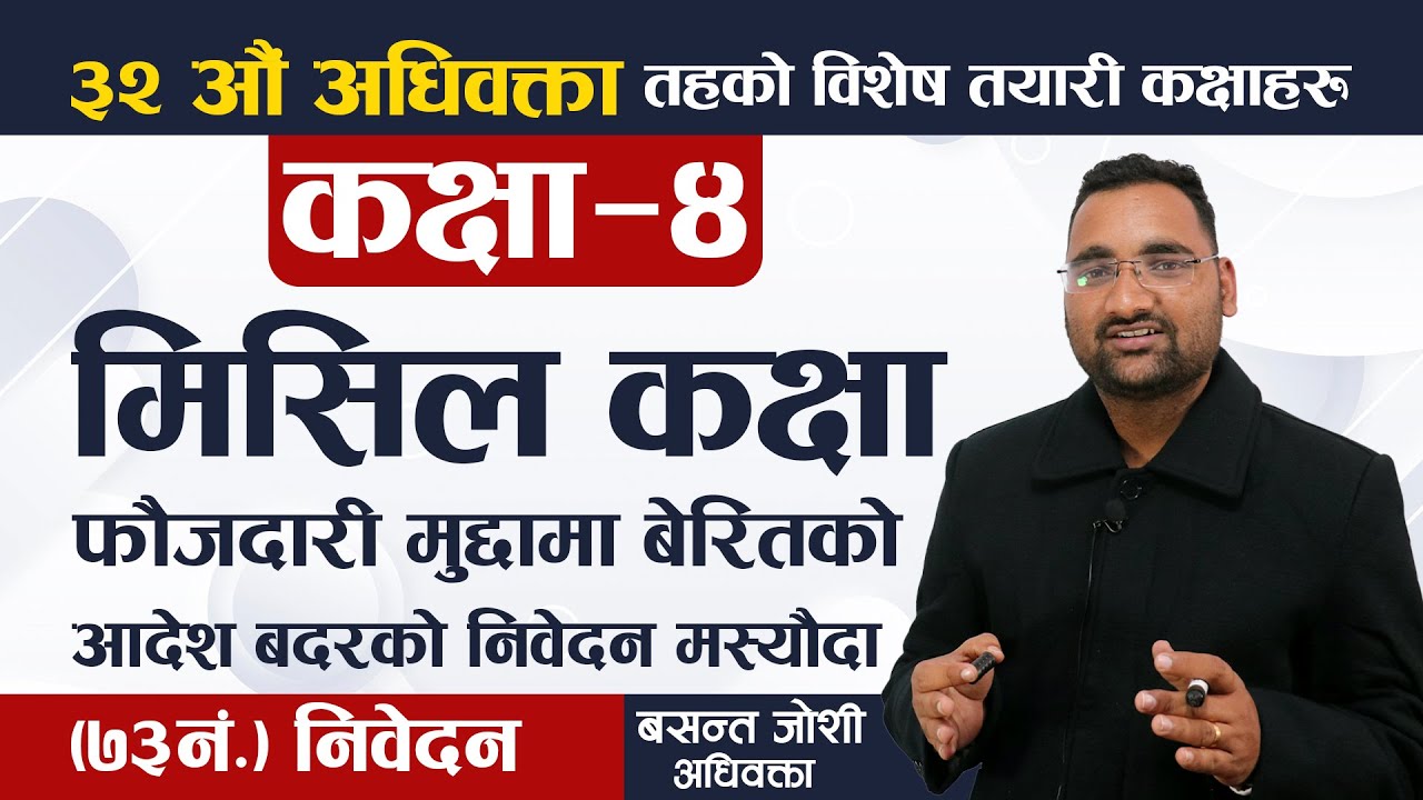 ३२ औँ अधिवक्ता तयारी कक्षा | मिसिल कक्षा | फौजदारी मुद्दामा बेरितको आदेश बदर Bar License | Lex Nepal