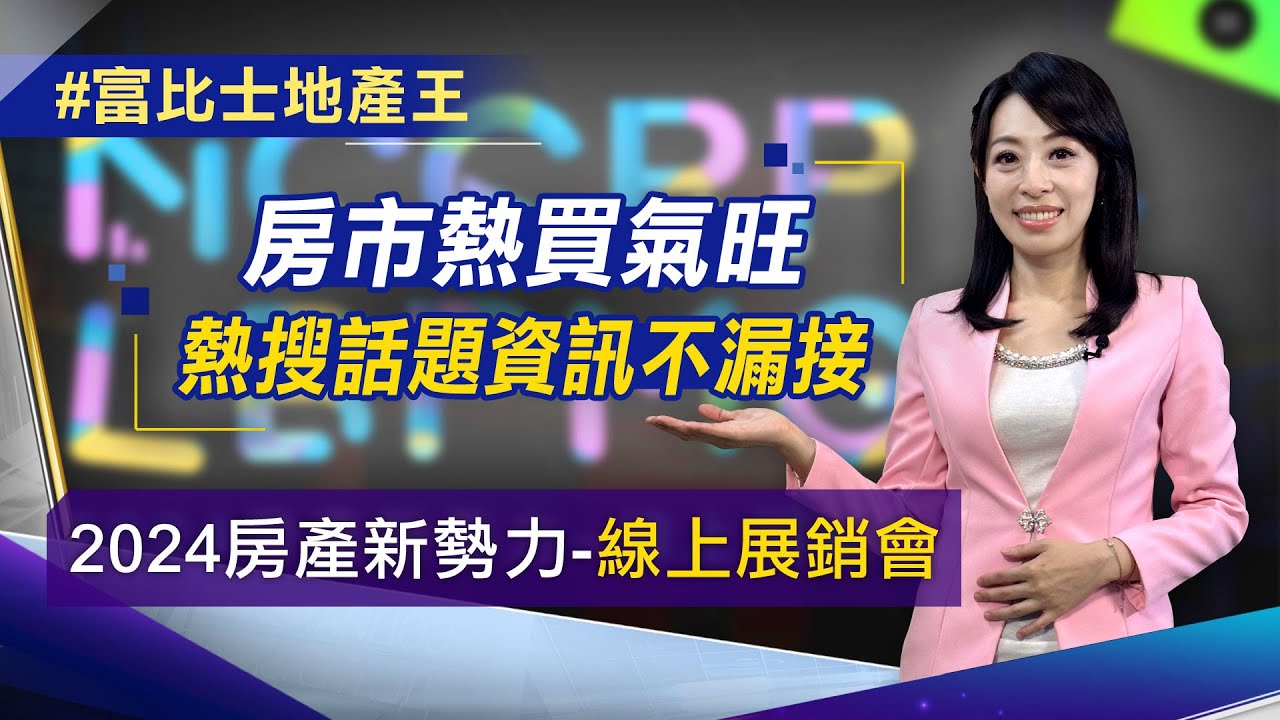 【富比士地產王】房市買氣熱 買房裝潢萬事通 新聞政策趨勢一把抓 請看2024房產新勢力 線上展銷會 │非凡新聞│陳盈卉