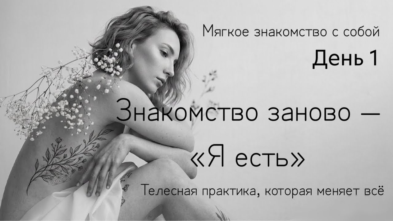 Как подружиться со своим телом: соматическое сканирование для начинающих 