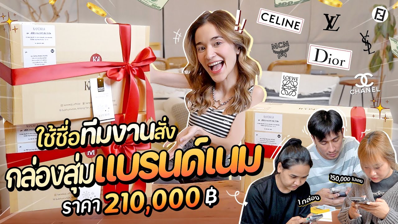 ใช้ชื่อทีมงาน สั่งกล่องสุ่มแบรนด์เนม 210,000 บาทแบบ No Sponsor!! จะได้ของดีเหมือนกันมั้ย??