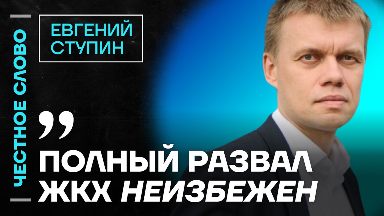 🎙️ Честное слово c Евгением Ступиным