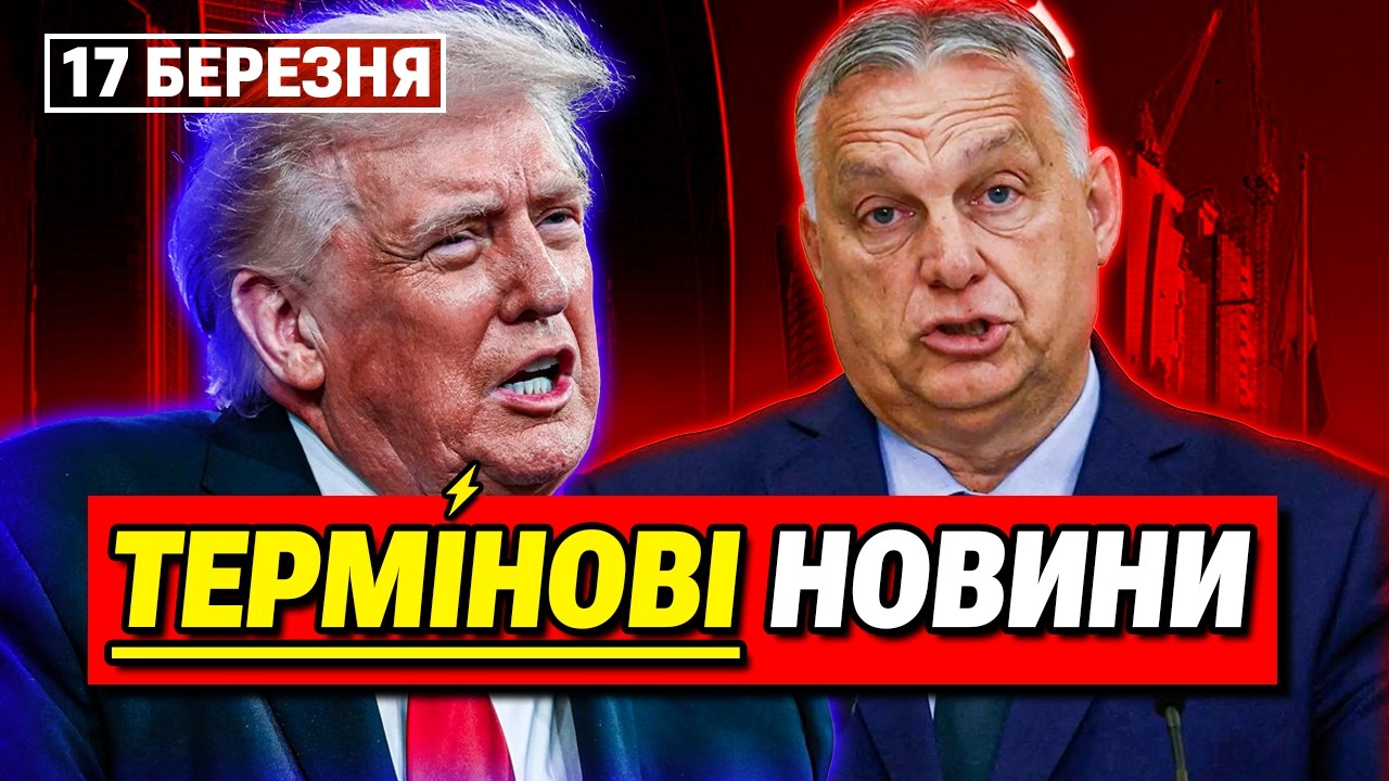 ГОЛОВНІ НОВИНИ 17 БЕРЕЗНЯ: Європа послала Трампа! Орбан звинуватив Україну у війні!