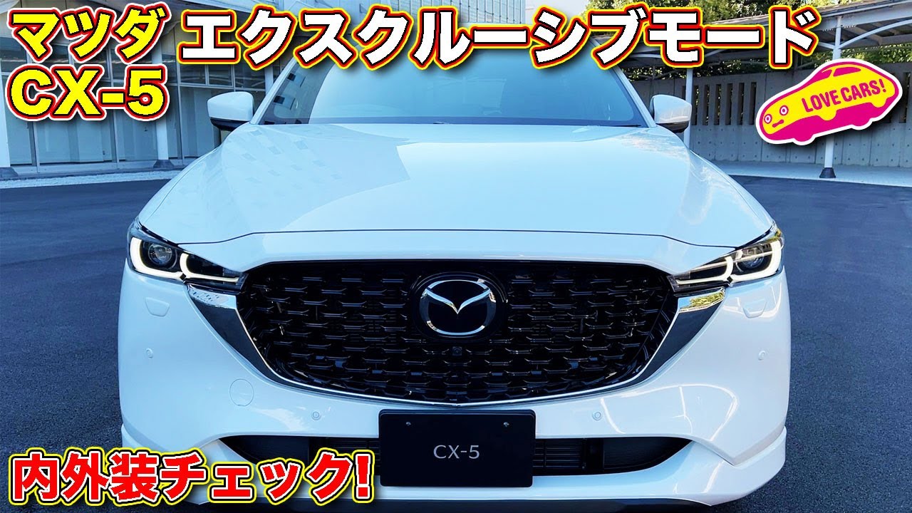 より上品に！　マツダ CX-5 エクスクルーシブ・モード を ラブカーズTV 河口まなぶ がじっくりチェック！