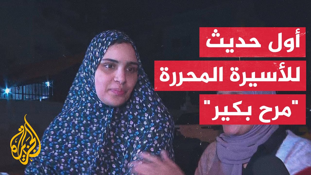 الأسيرة المحررة مرح بكير: إدارة السجون الإسرائيلية منعتنا من العلاج
