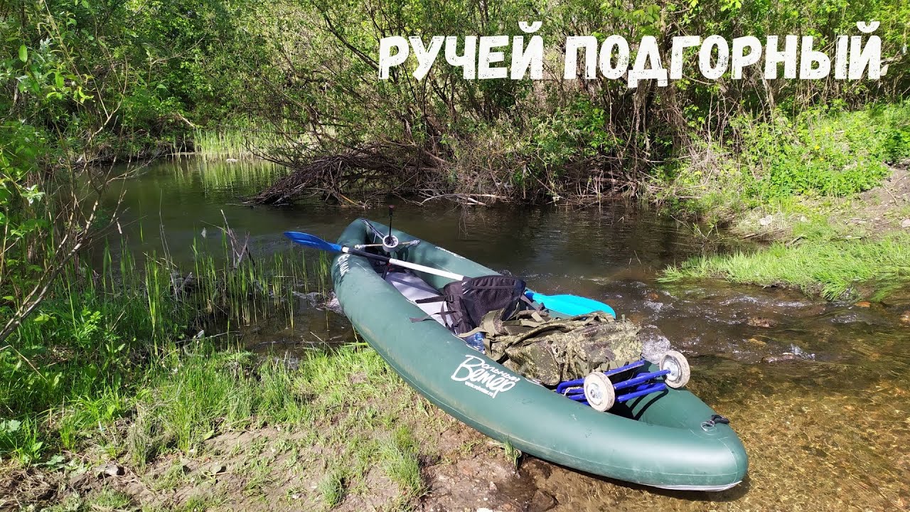 Сплав (майские ПВД) - ручей Подгорный - 6,4км