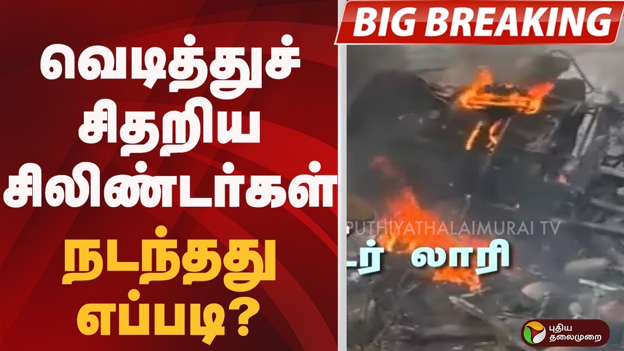 #JUSTIN: வெடித்துச் சிதறிய சிலிண்டர்கள்.. நடந்தது எப்படி? | ARIYALUR