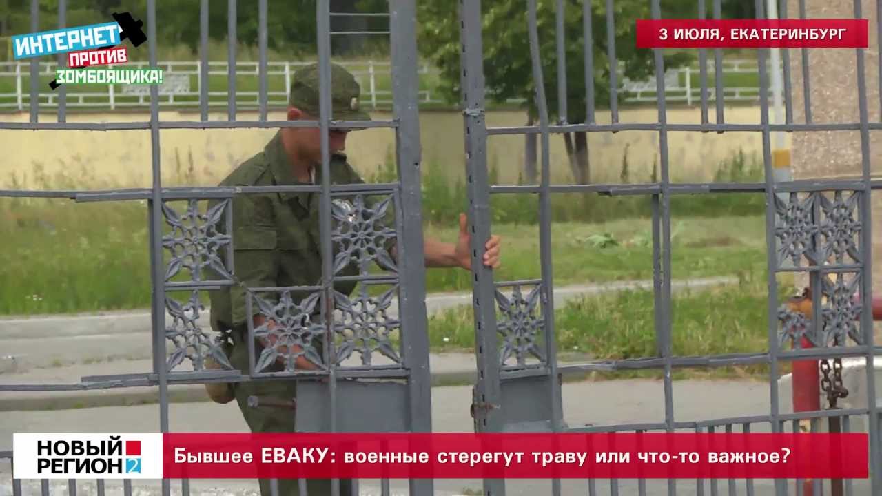 Бывшее ЕВАКУ: военные стерегут траву или что то важное?