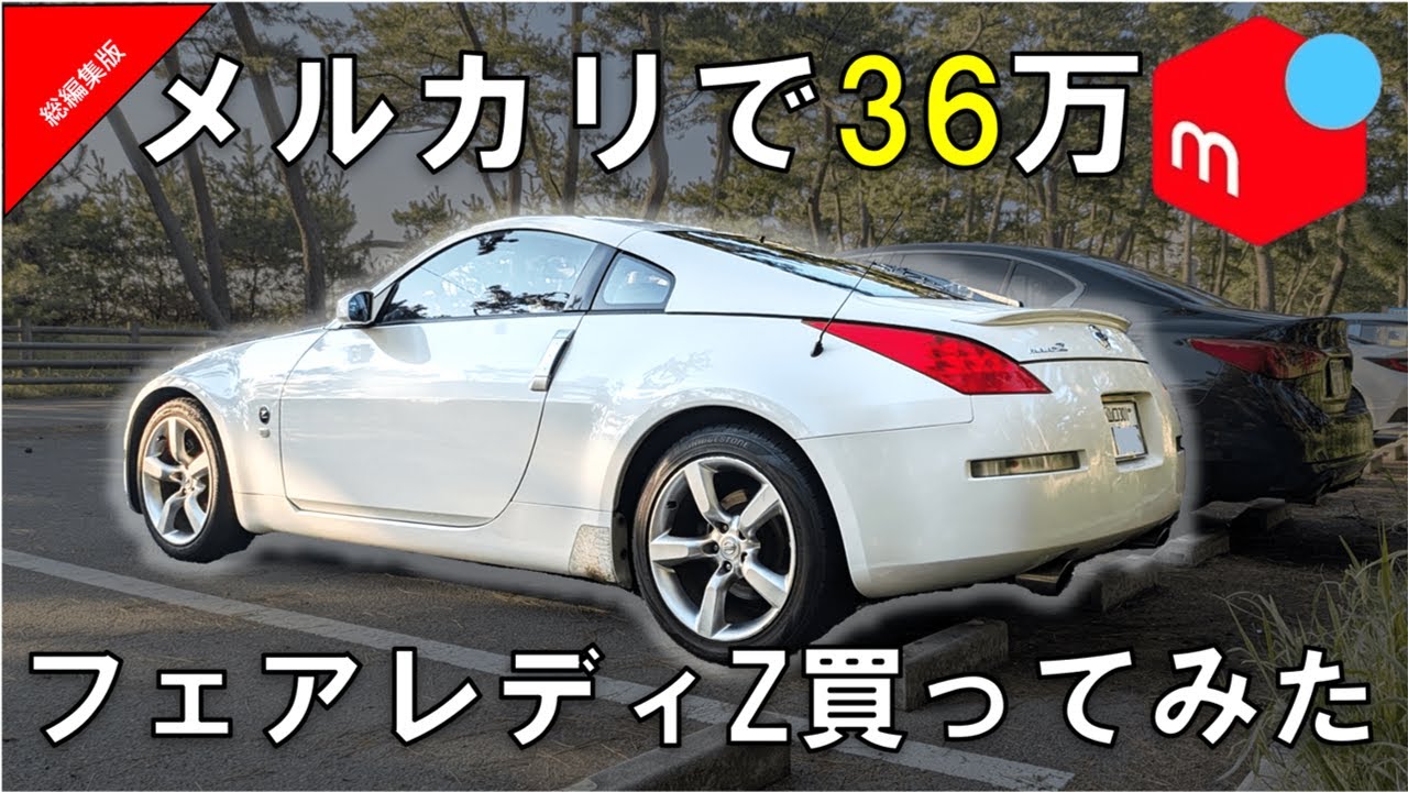 メルカリで36万円のフェアレディZを買ってみた総集編