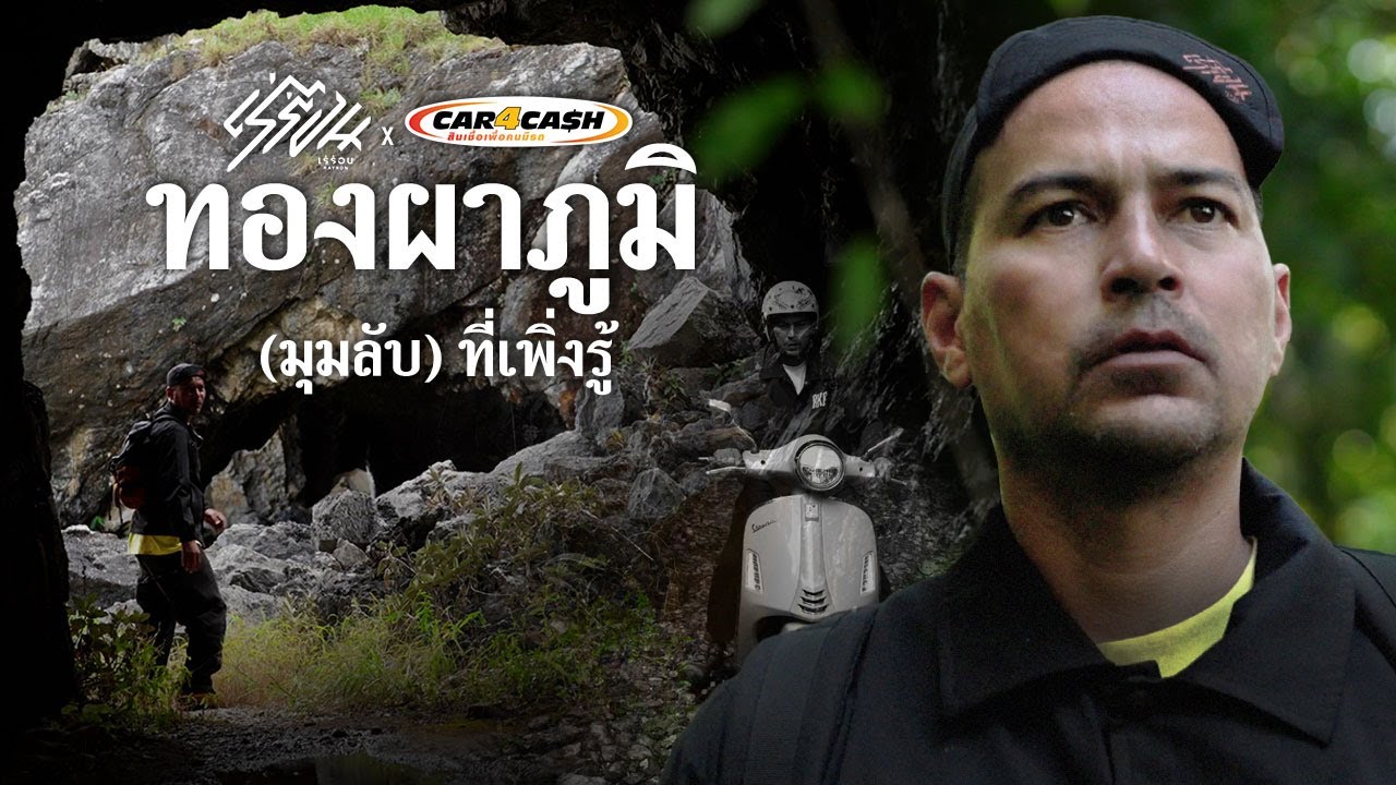 ทองผาภูมิ (มุมลับ) ที่เพิ่งรู้