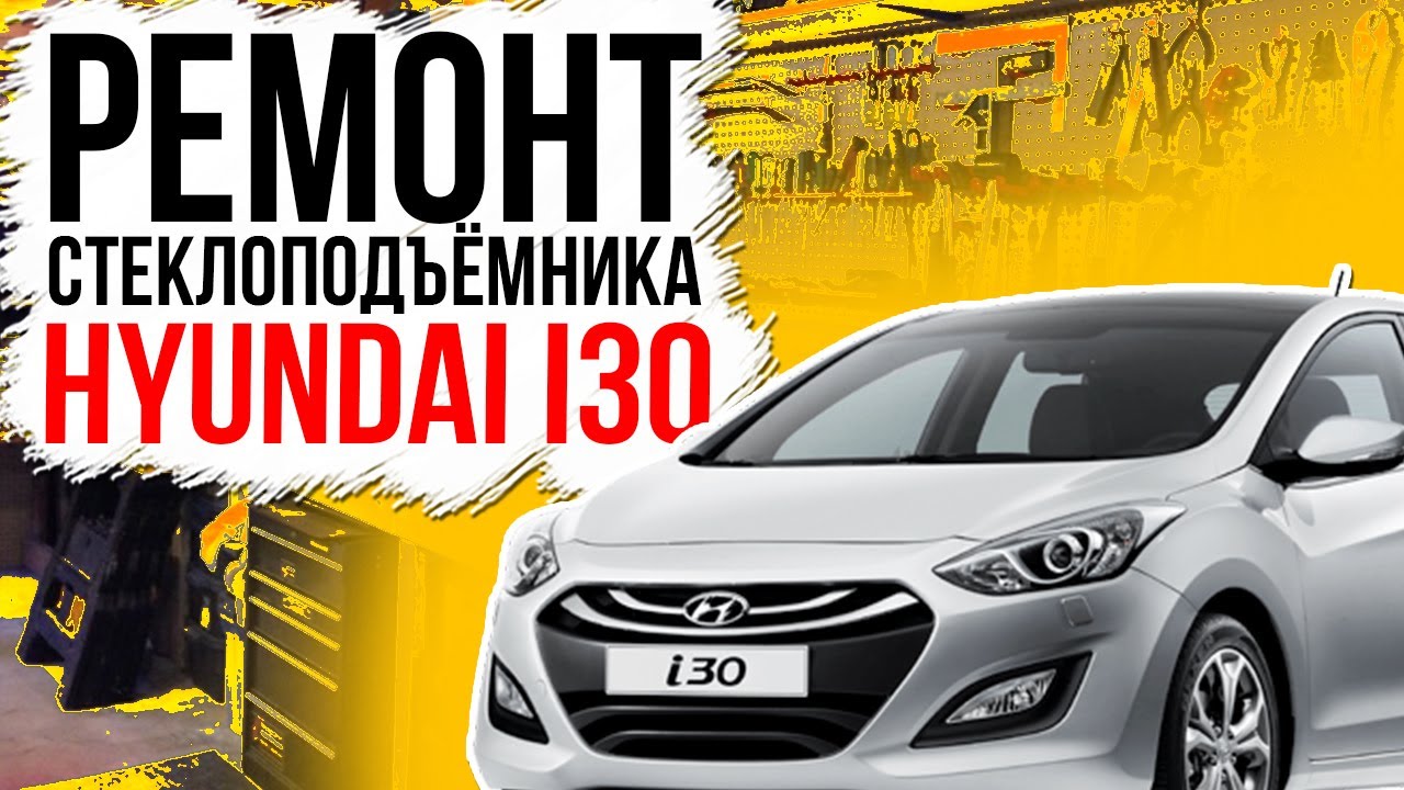 Ремонт переднего стеклоподъемника Hyundai I30