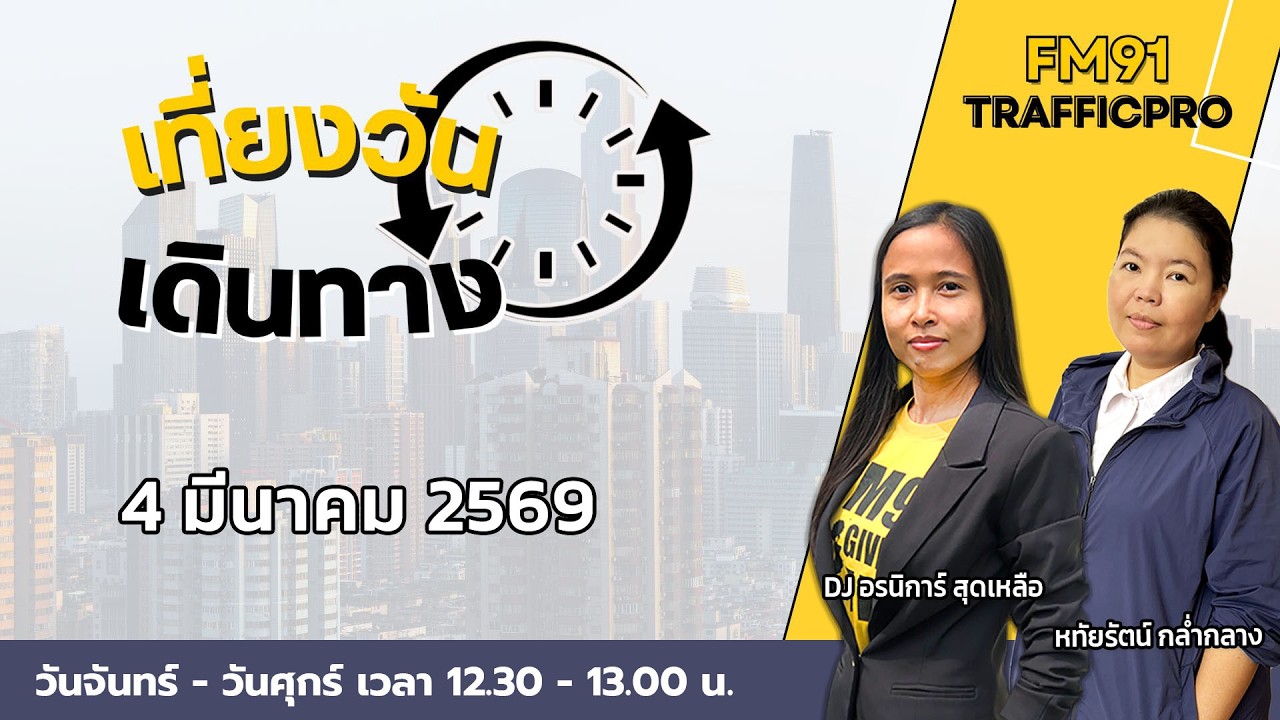 LIVE FM91 เที่ยงวันเดินทาง : 4 มีนาคม 2569