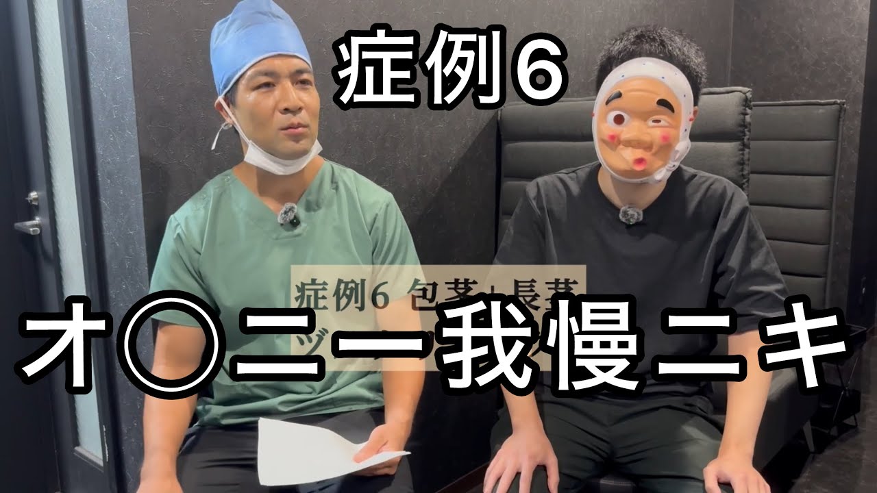 【長茎術10万円】広告で釣られて高額になった経験あり！追加料金なしで「自信」を手に入れた患者の体験談 【症例6】